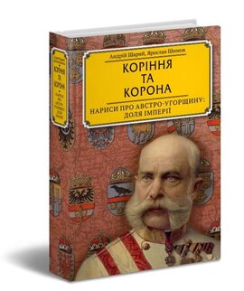Коріння та корона. Нариси про Австро-Угорщину. Доля імперії - фото книги