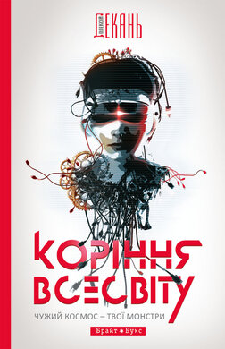 Коріння всесвіту - фото книги