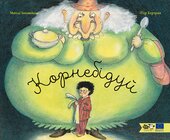 Корнебідуй - фото обкладинки книги