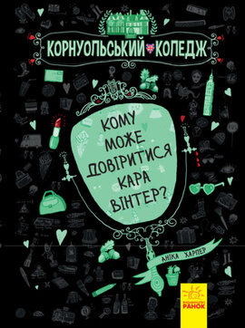 Корнуольський коледж. Кому може довіритися Кара Вінтер? Книга 2 - фото книги