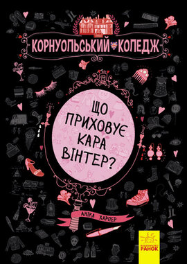 Корнуольський коледж. Що приховує Кара Вінтер? Книга 1 - фото книги