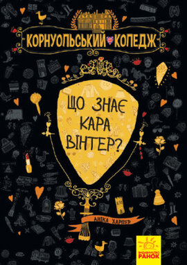 Корнуольський коледж. Що знає Кара Вінтер? - фото книги