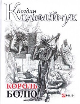 Король болю - фото книги