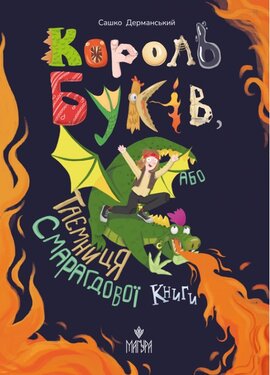 Король буків, або Таємниця Смарагдової Книги (Магура) - фото книги