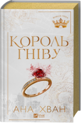 Король гніву (Королі гріха #1) - фото обкладинки книги