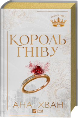 Король гніву (Королі гріха #1) - фото книги