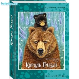 Король Гризлі - фото книги