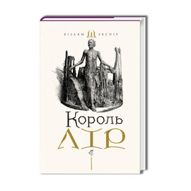 Король Лір - фото книги