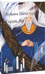 Король Лір (Folio. Світова класика) - фото обкладинки книги