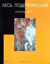 Король Літр - фото обкладинки книги