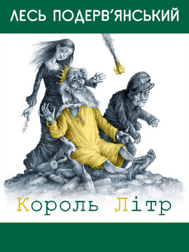 Король Літр - фото книги