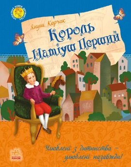 Король Матіуш Перший - фото книги