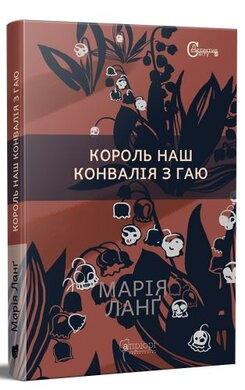 Король наш. Конвалія з гаю - фото книги