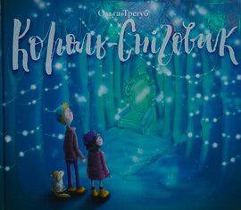 Король-Сніговик - фото книги