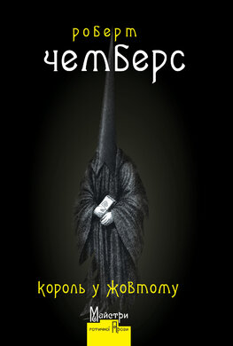 Король у Жовтому - фото книги