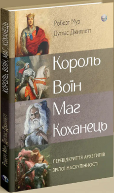 Король, воїн, маг, коханець. Перевідкриття архетипів зрілої маскулінності - фото книги