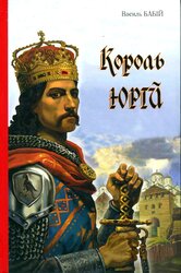 Король Юрій - фото обкладинки книги