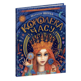 Королева часу - фото книги