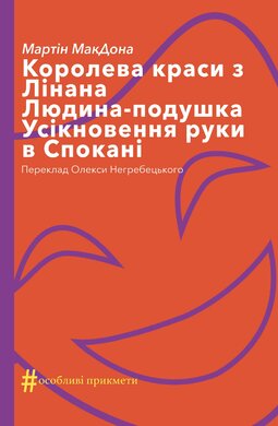 Королева краси з Лінана. Людина-подушка. Усікновення руки в Спокані - фото книги