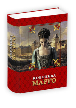 Королева Марго - фото книги