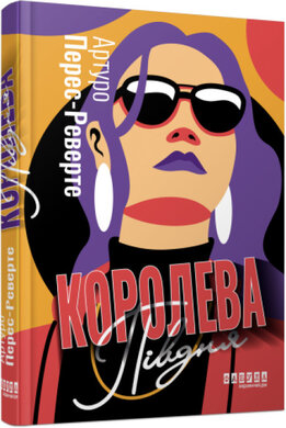 Королева Півдня - фото книги