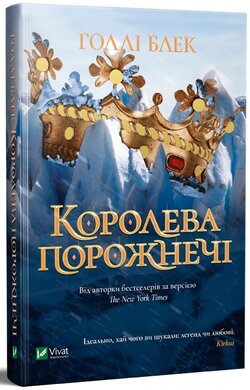Королева порожнечі. Книга 3 - фото книги