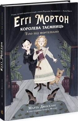 Королева таємниць. Тіло під фортепіано - фото книги