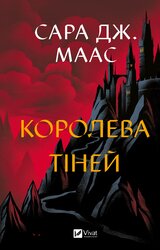 Королева тіней. Книга 4 - фото обкладинки книги