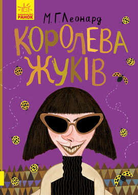 Королева жуків - фото книги
