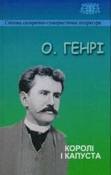 Королі і капуста - фото обкладинки книги