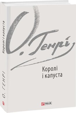 Королі і капуста - фото книги