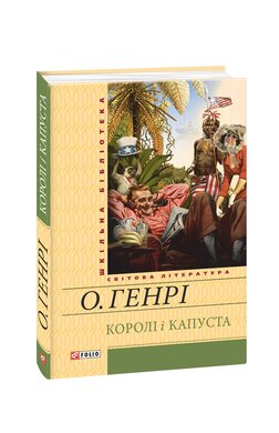 Королі і капуста - фото книги
