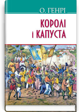 Королі і капуста (American Library) - фото книги