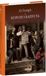 Королі і капуста (Бібліотека світової літератури) - фото обкладинки книги