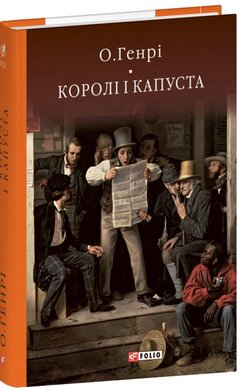 Королі і капуста (Бібліотека світової літератури) - фото книги