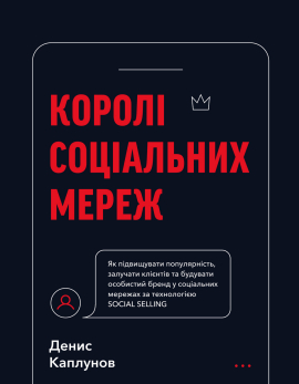 Королі соціальних мереж - фото книги