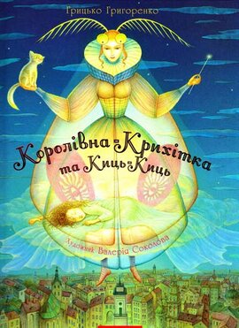 Королівна-крихітка та Киць-киць (видання друге, доповнене) - фото книги