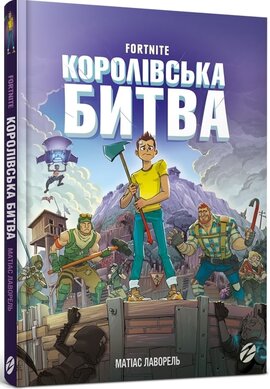 Королівська битва. Книга 1 - фото книги