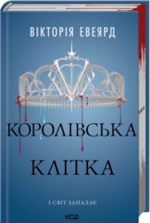Королівська клітка. Книга 3 - фото обкладинки книги