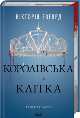 Королівська клітка. Книга 3 - фото книги