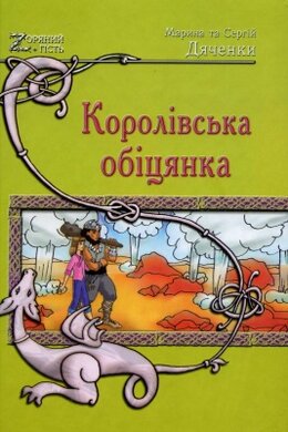 Королівська обіцянка - фото книги