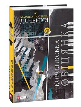 Королівська обіцянка - фото книги
