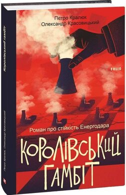 Королівський гамбіт. Роман про стійкість Енергодара - фото книги