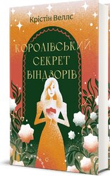 Королівський секрет Віндзорів - фото обкладинки книги