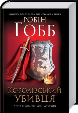 Королівський убивця. Assassin 2 - фото книги