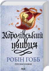 Королівський убивця. Провісники. Книга 2 (оновл. вид.) - фото обкладинки книги