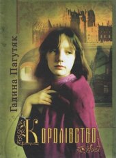 Королівство - фото обкладинки книги