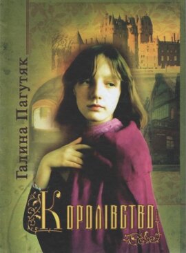 Королівство - фото книги