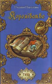 Королівство - фото книги