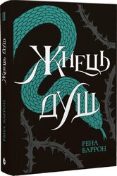 Королівство душ #2. Жнець душ - фото обкладинки книги